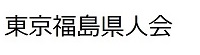 東京福島県人会